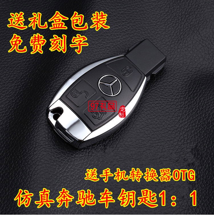 奔馳鑰匙U盤定制仿真汽車鑰匙U盤 企業商務禮品U盤批發