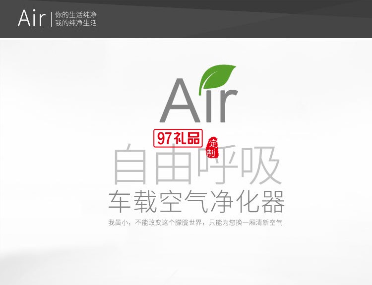 車載空氣凈化器車內霧化消除異味除甲醛汽車定制公司廣告禮品