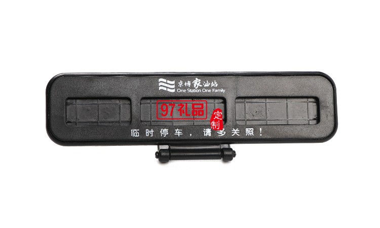 汽車臨時?？客＼嚳▌撘怆[藏式挪車電話號碼立體停車牌定制logo