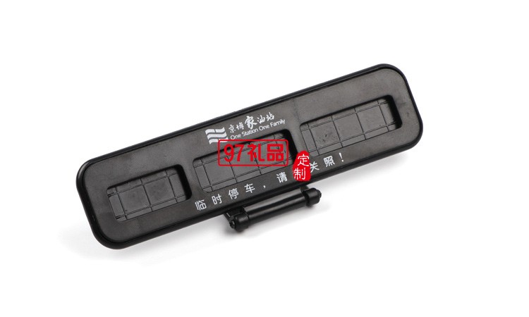 汽車臨時停靠停車卡創意隱藏式挪車電話號碼立體停車牌定制logo