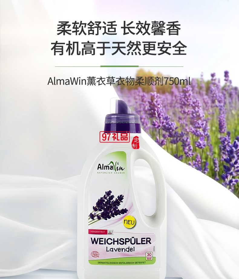 AlmaWin薰衣草香柔順衣物護理劑