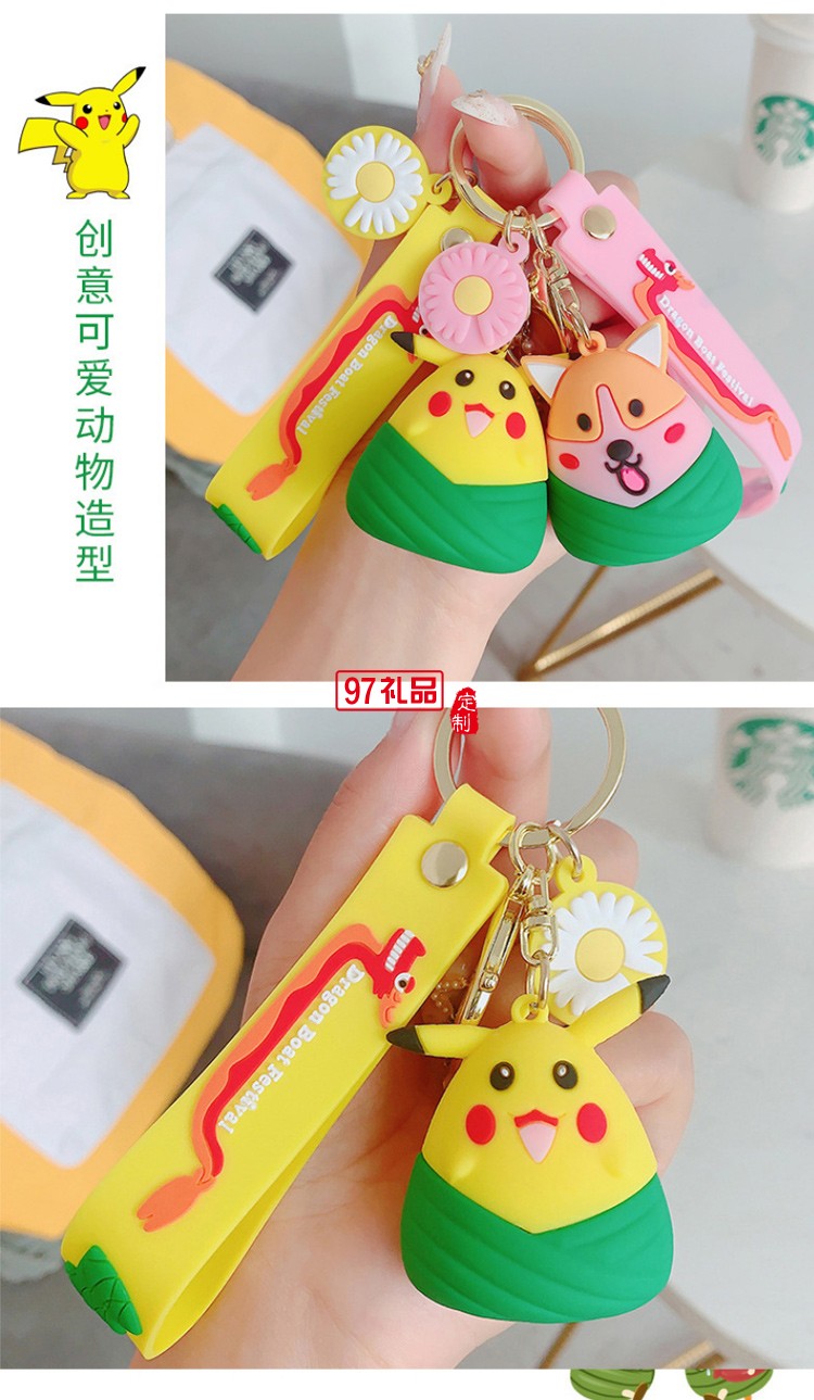端午節(jié)粽子掛件汽車(chē)鑰匙扣可開(kāi)模定制LOGO