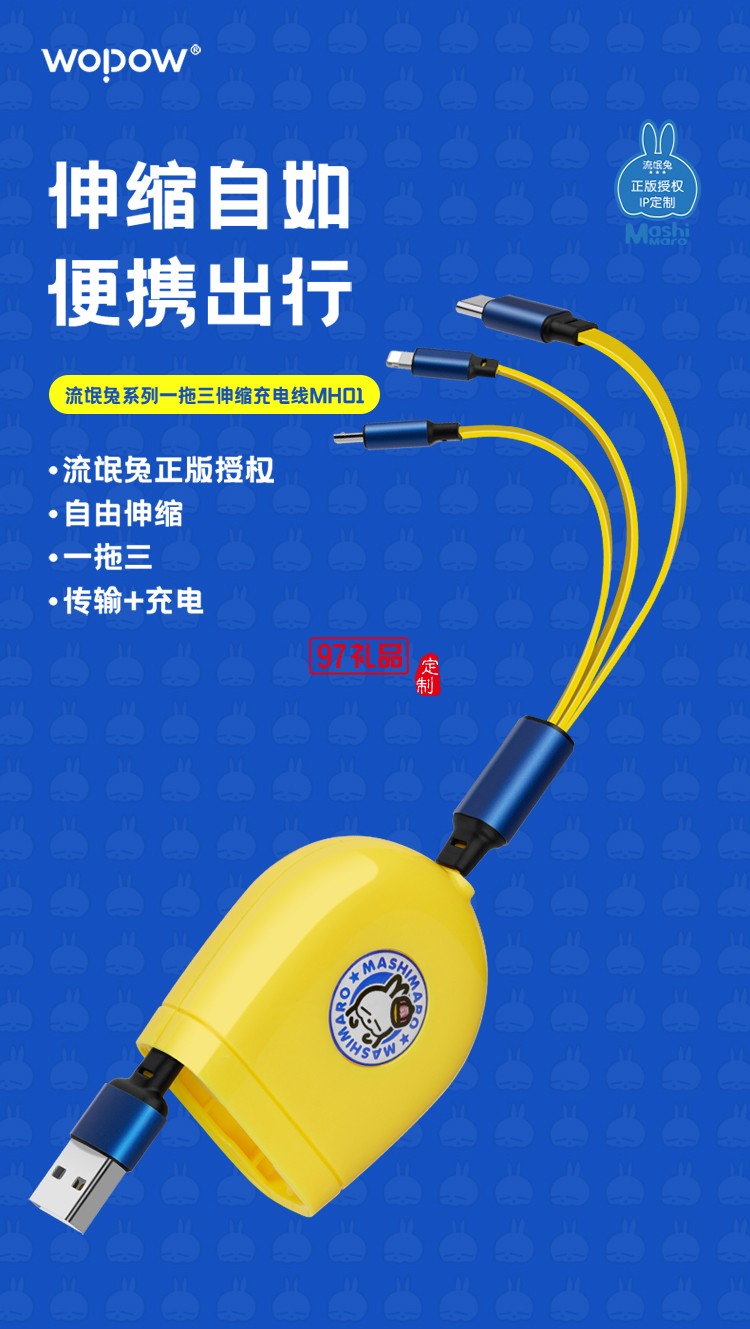 流氓兔系列一拖三伸縮數據線MH01