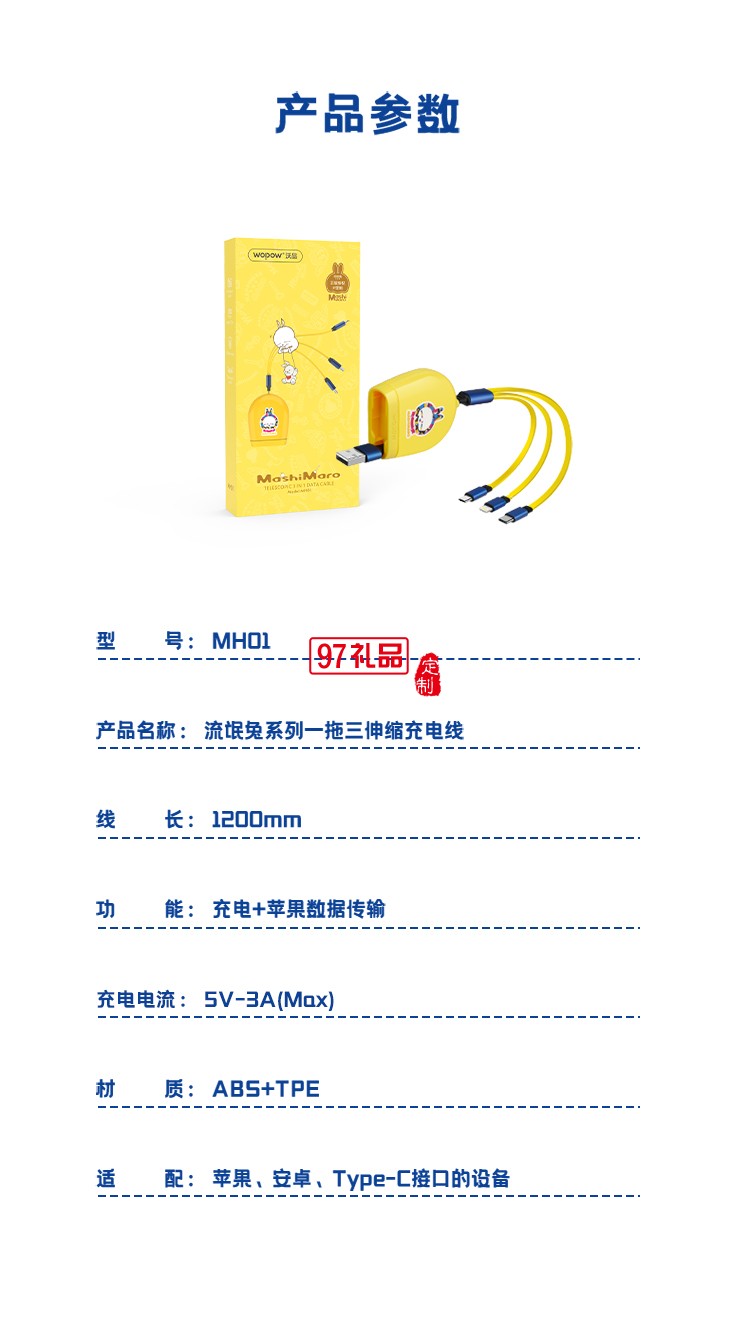 流氓兔系列一拖三伸縮數據線MH01