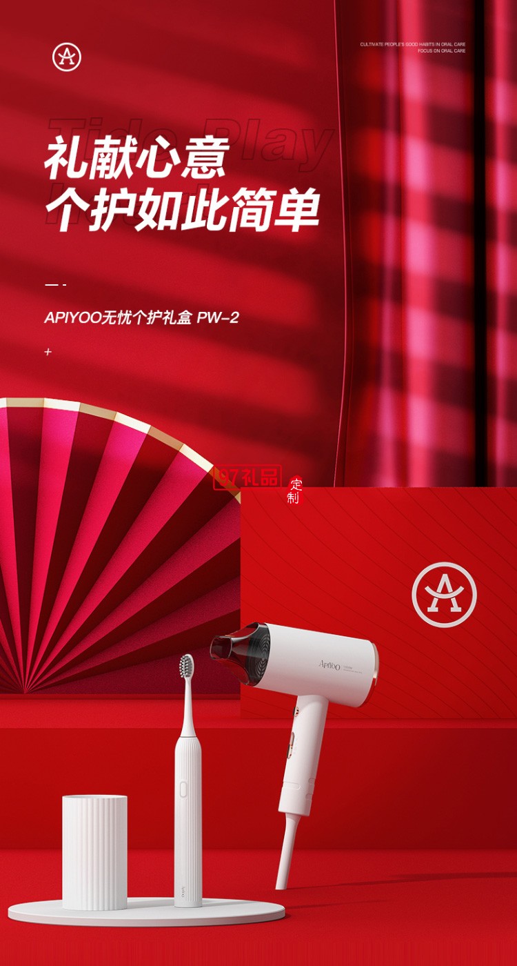 艾優（Apiyoo）電動牙刷 吹風機禮盒套裝 時尚搭配搭潮人潮品禮盒