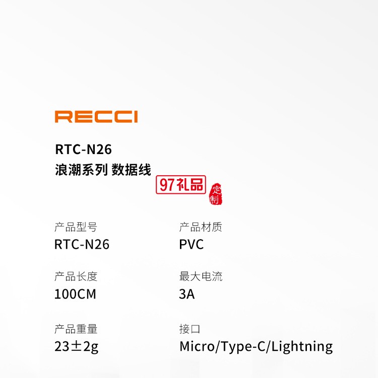 Recci浪潮系列RTC-N26單頭數據線