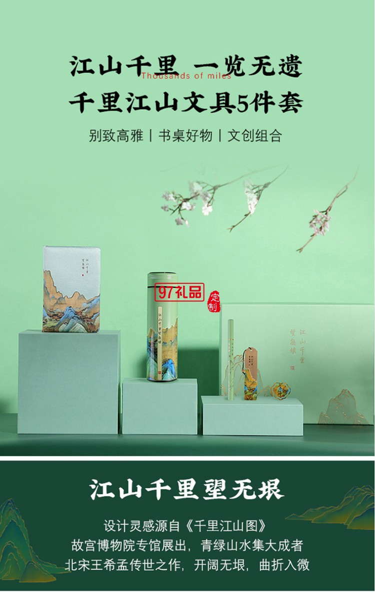 千里江山五件套商務禮品套裝