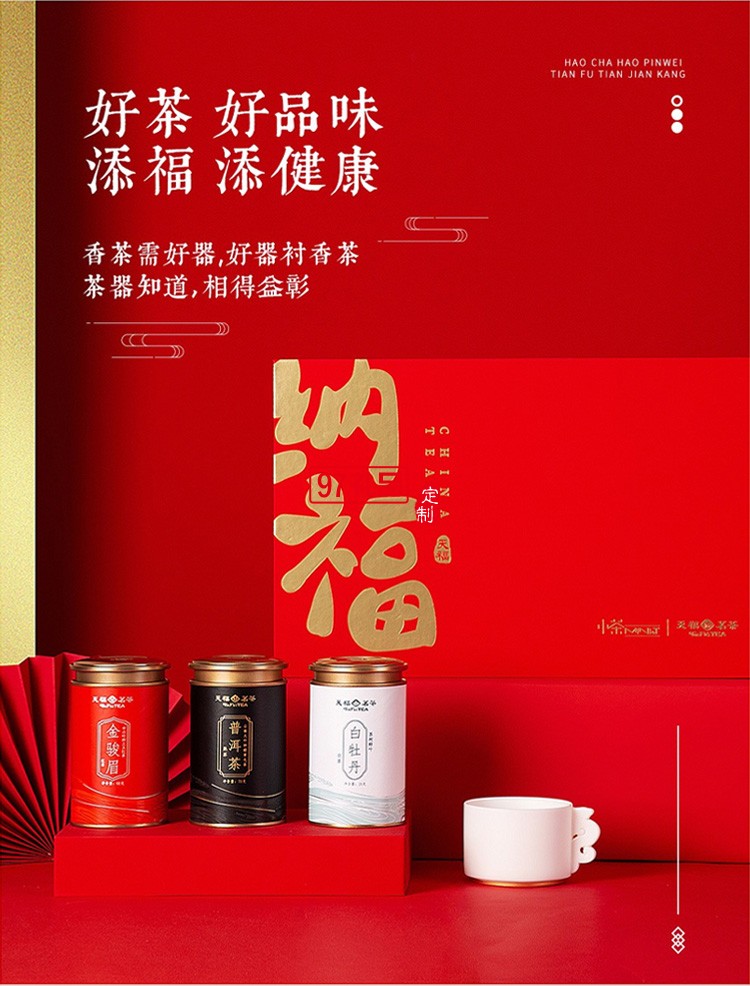 新品小茶商務套裝小茶&天福茗茶聯名款 “納?！辈瓒Y套裝 可定制logo