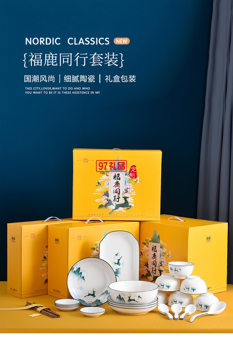 福鹿同行陶瓷餐具碗盤碟禮盒裝家用碗勺碗筷套裝開業活動送禮