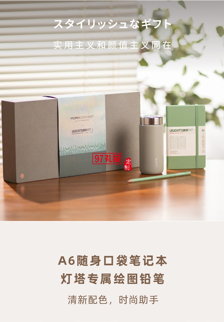 MOMO保溫杯+德國燈塔筆記本+筆 聯名禮盒高檔商務禮品定制