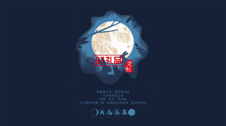 創意中秋禮品     月光寶盒員工福利送顧客節日禮品