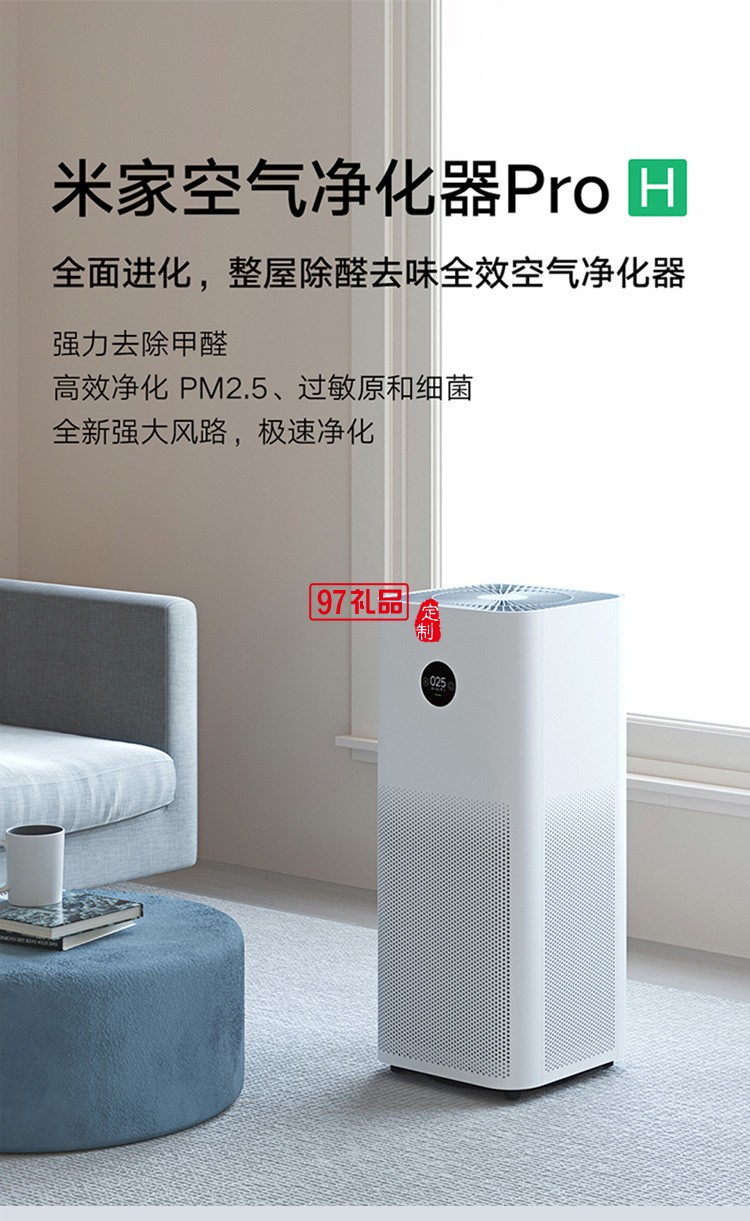 米家空氣凈化器Pro H智能氧吧除甲醛霧霾粉塵室內辦公定制公司廣告禮品
