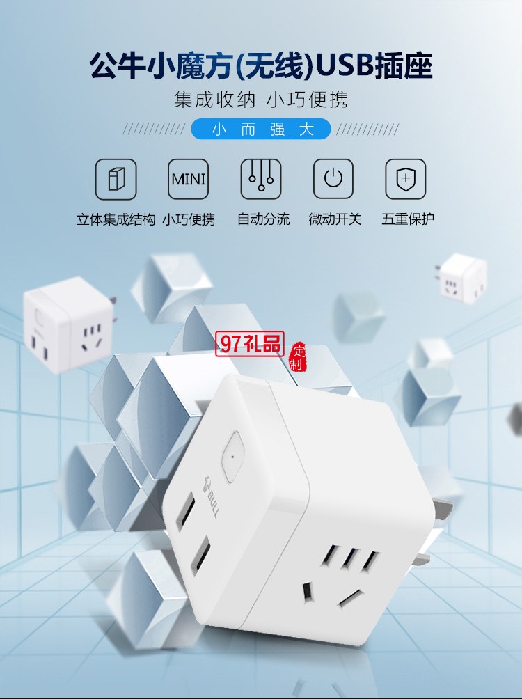 公牛新國標魔方USB轉換插座多功能無線GN-U9B122定制公司廣告禮