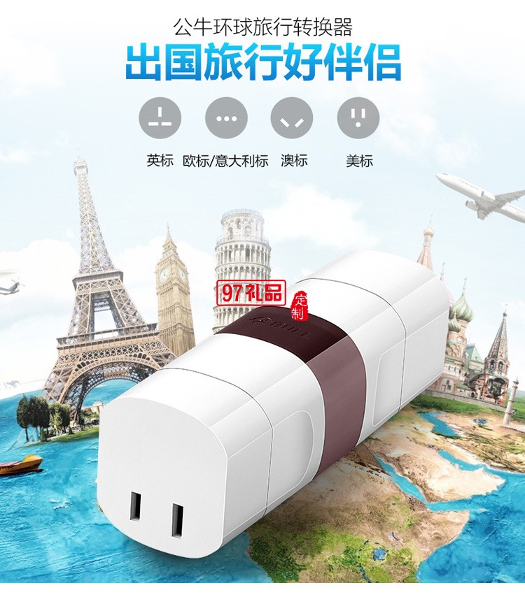 公牛旅行插座電源轉換器適用多國轉接頭GN-L07定制公司廣告禮品
