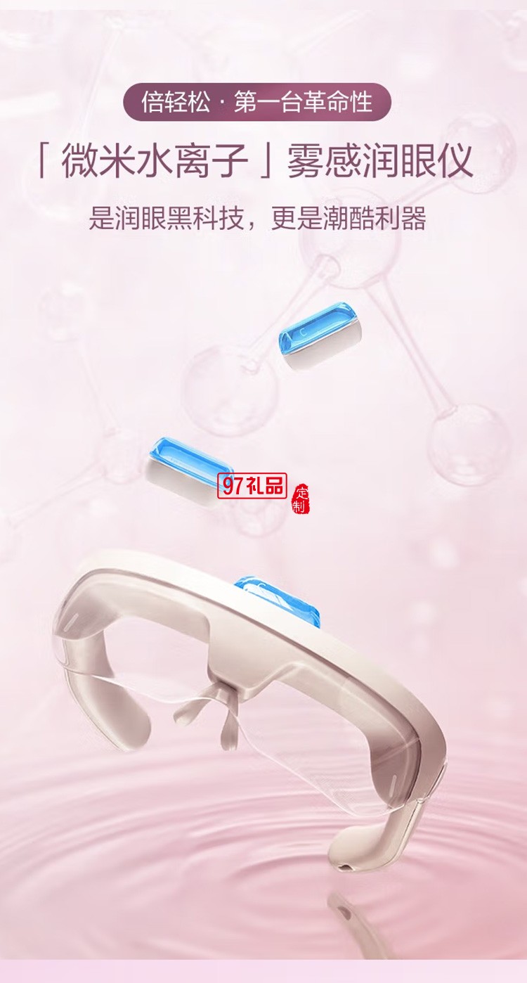 倍輕松See5R潤眼儀 眼部按摩儀眼部按摩器護眼儀定制公司廣告禮品
