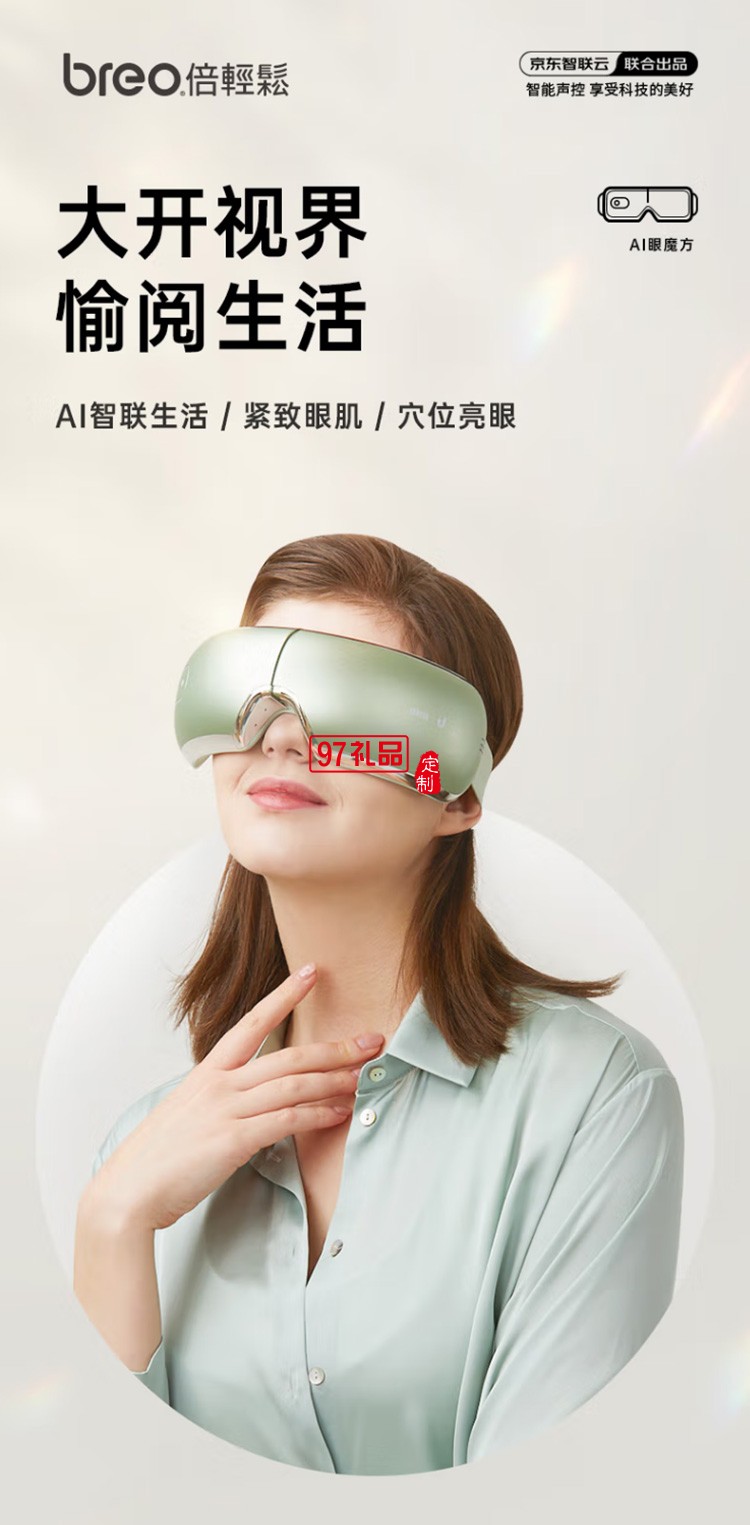 倍輕松（breo） 眼部按摩儀智能AI語音聲控護(hù)眼定制公司廣告禮品