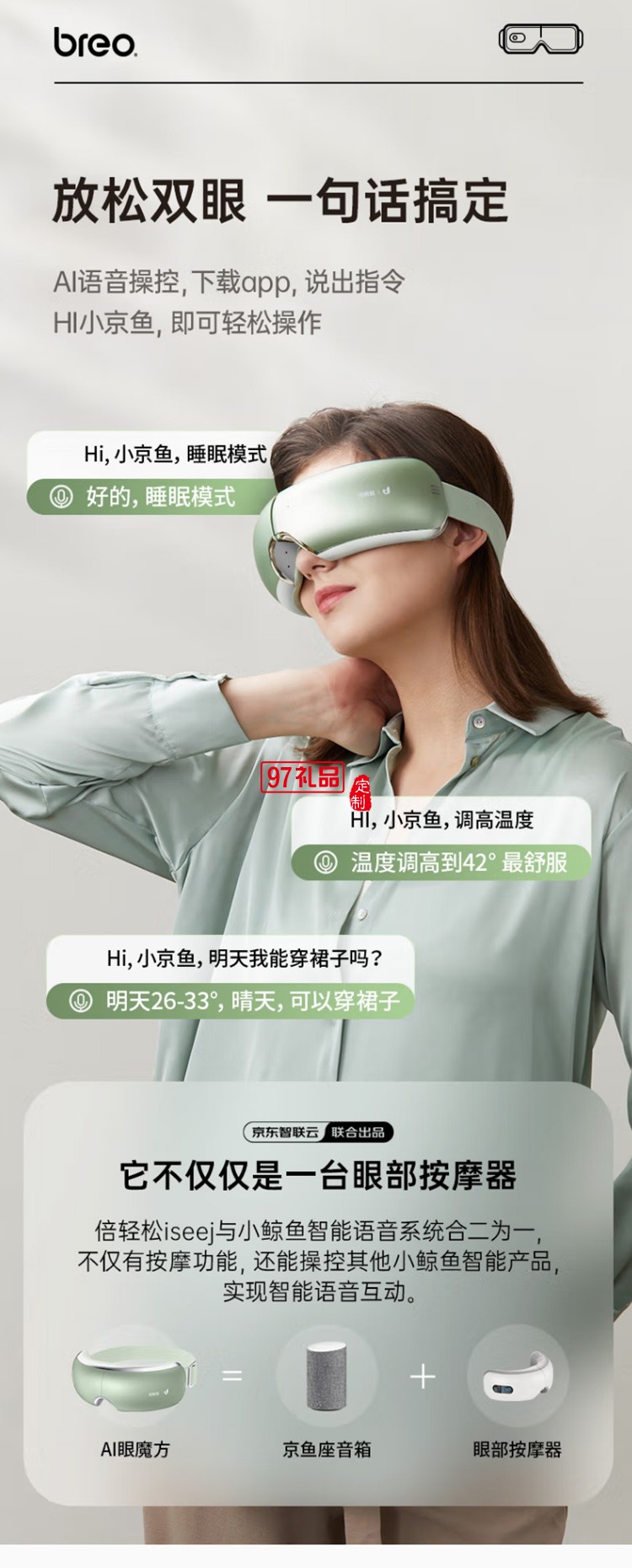 倍輕松（breo） 眼部按摩儀智能AI語音聲控護(hù)眼定制公司廣告禮品