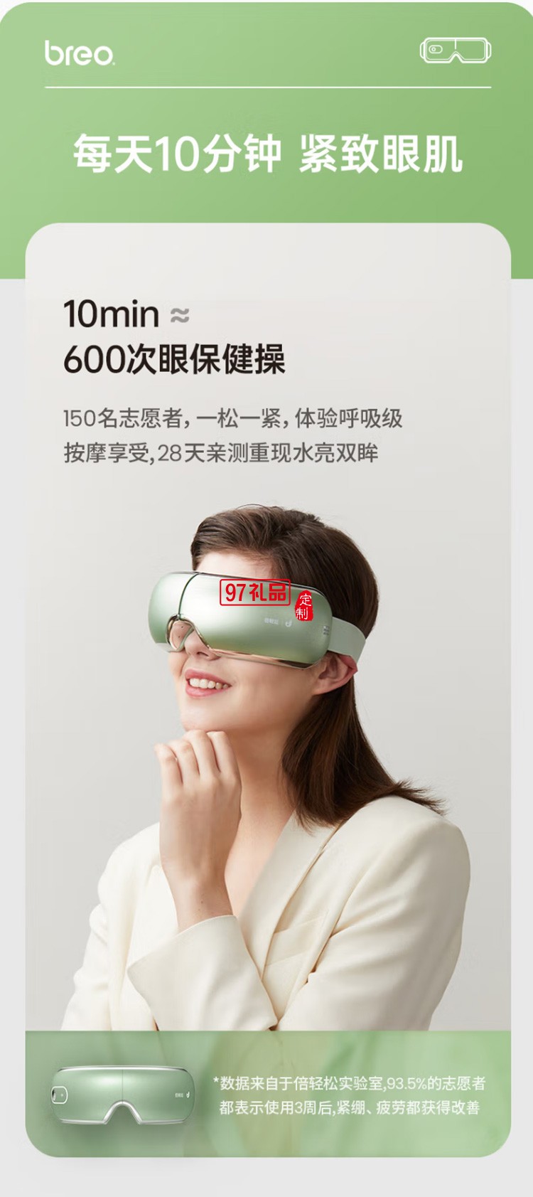 倍輕松（breo） 眼部按摩儀智能AI語音聲控護(hù)眼定制公司廣告禮品