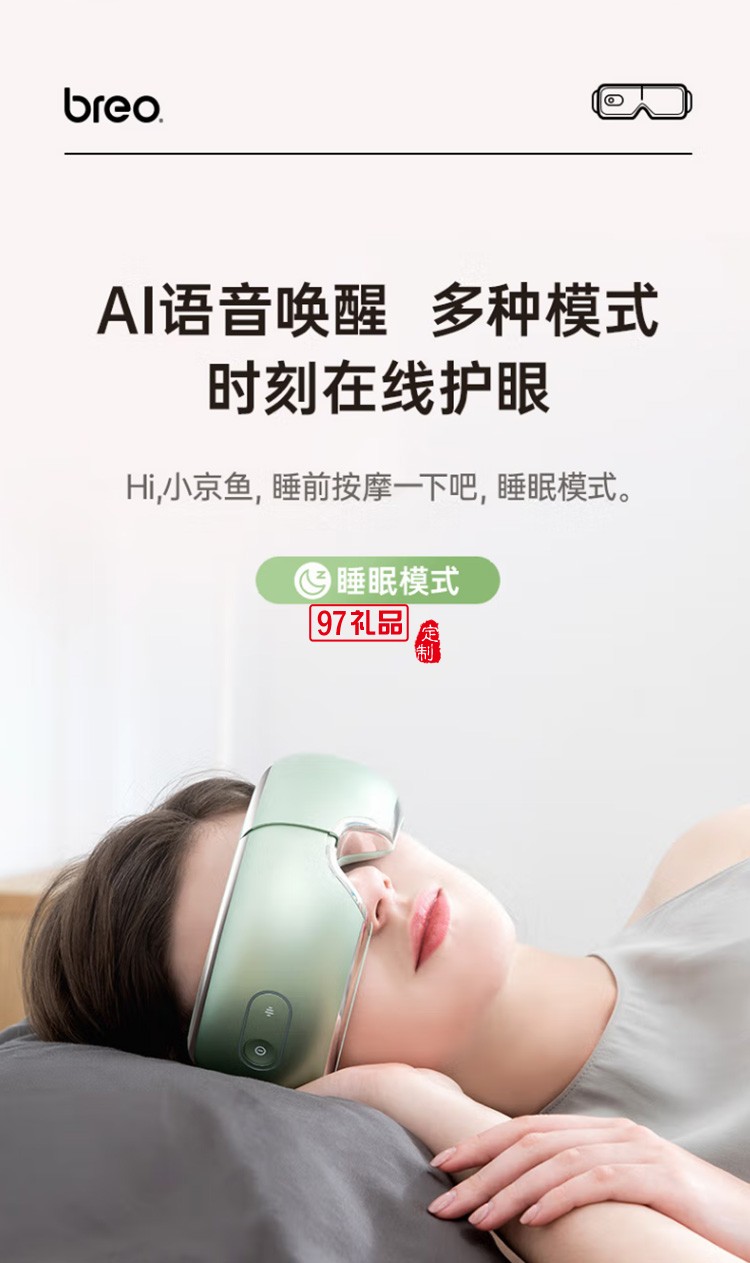倍輕松（breo） 眼部按摩儀智能AI語音聲控護(hù)眼定制公司廣告禮品