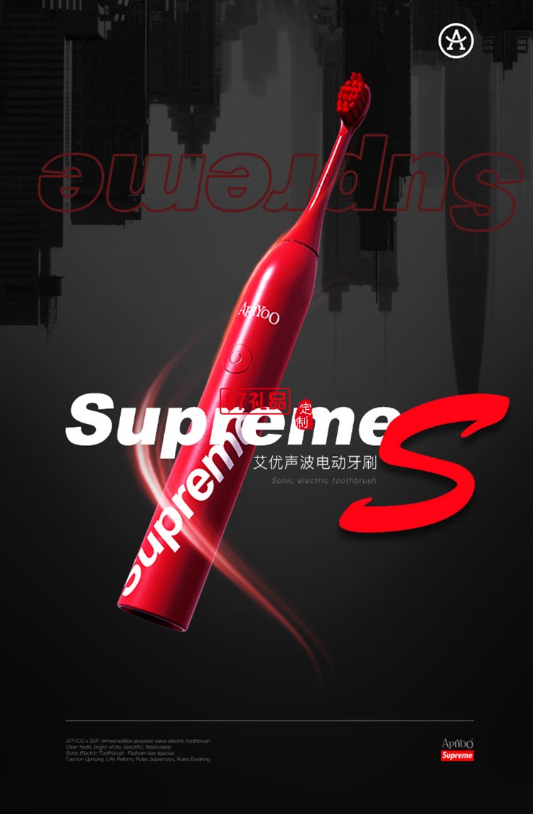 Apiyoo艾優成人電動牙刷supreme 牙刷S定制公司廣告禮品