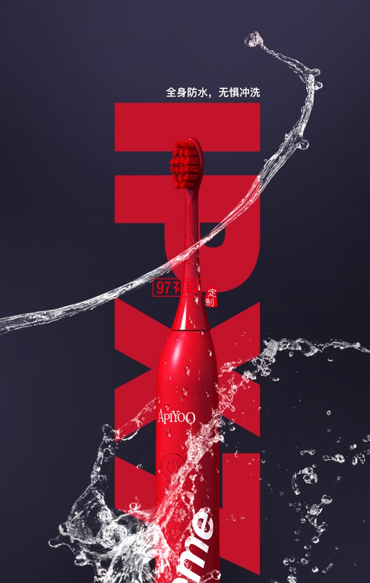 Apiyoo艾優成人電動牙刷supreme 牙刷S定制公司廣告禮品