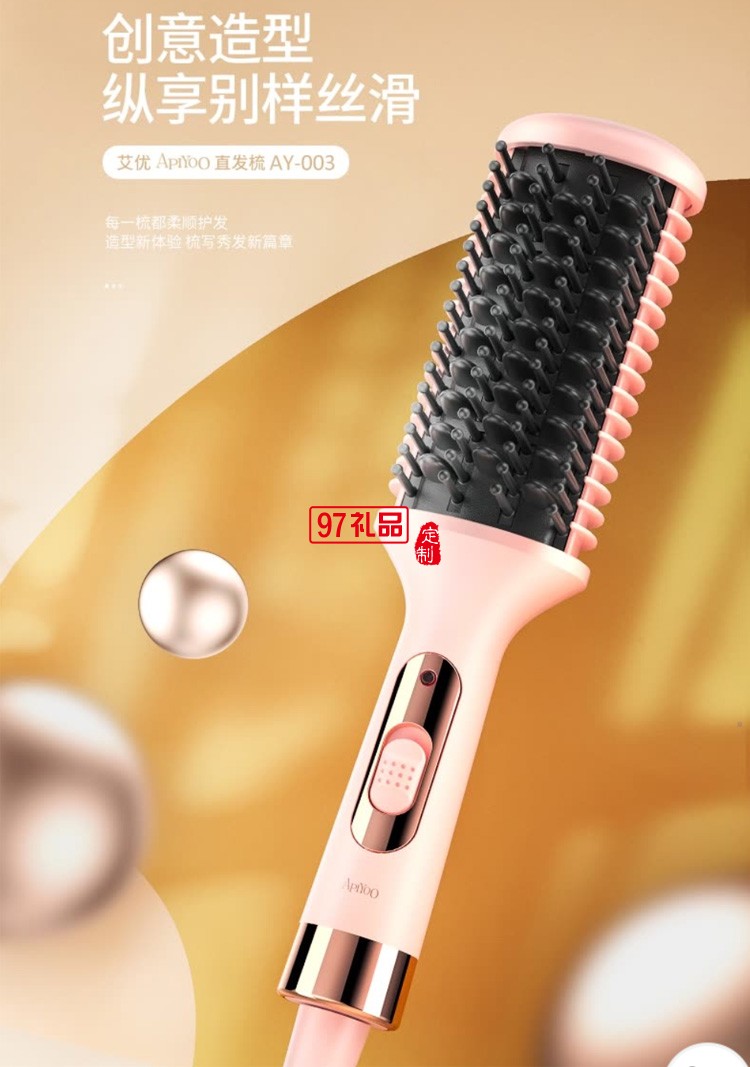 Apiyoo艾優 時尚精致 直發梳AY－003定制公司廣告禮品