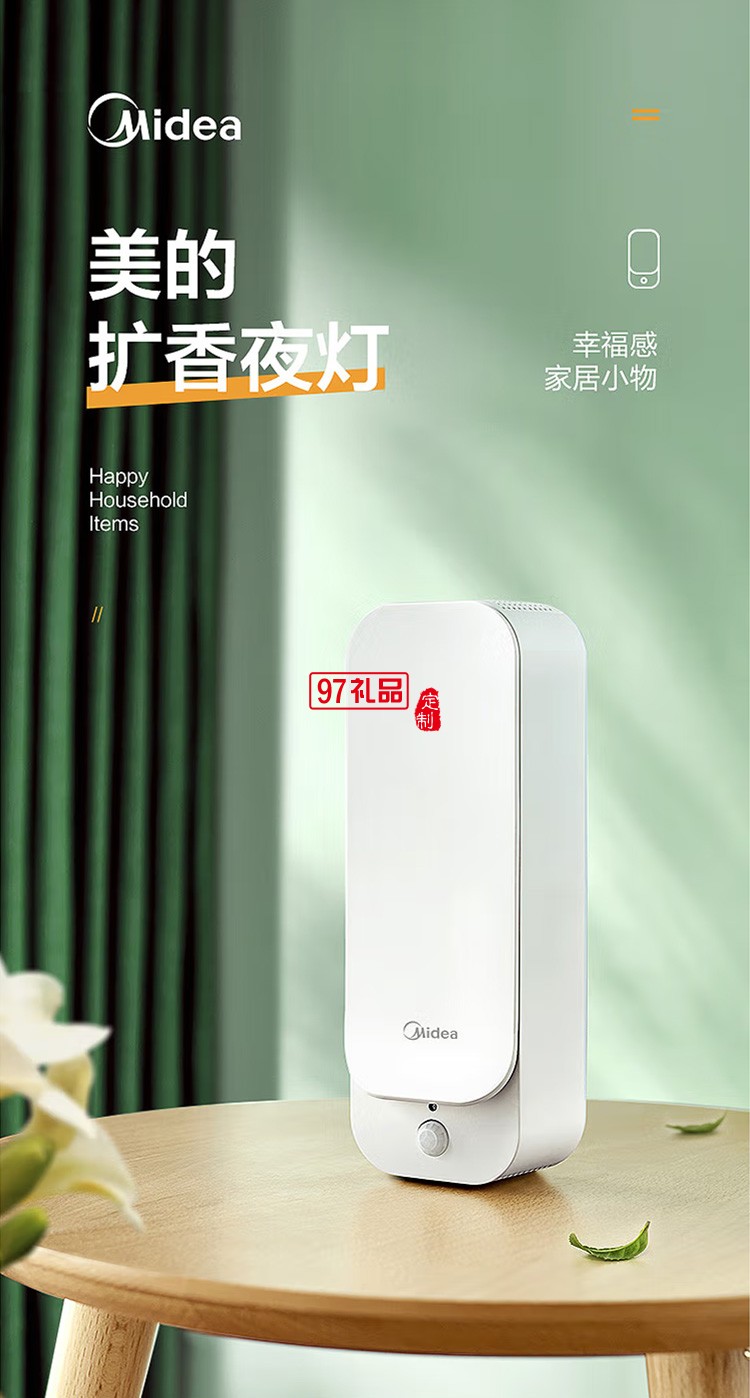 美的智能感應燈臥室衛生間廁所無煙擴香機定制公司廣告禮品