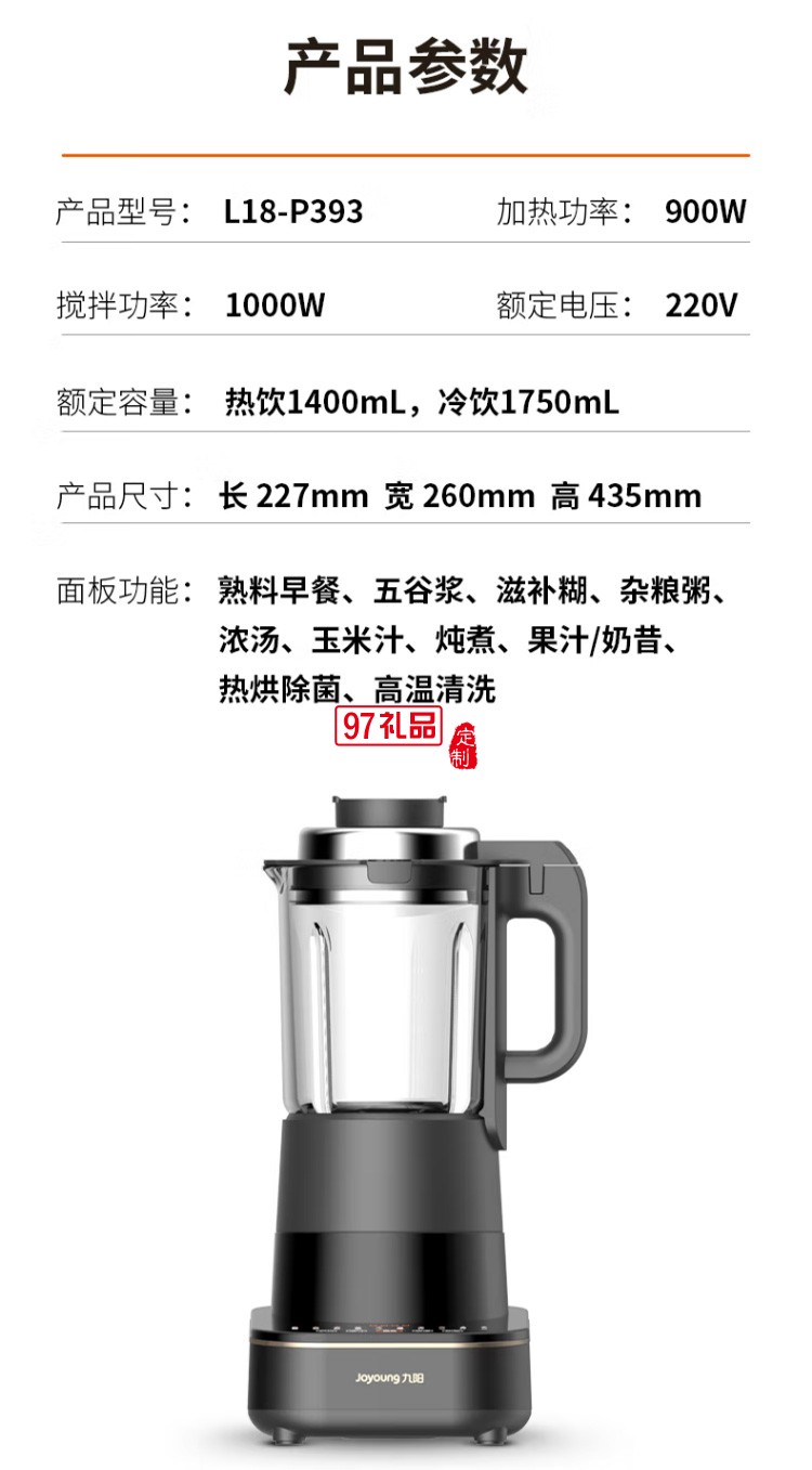 九陽破壁機多功能豆漿機榨汁機輔食機L18-P393定制公司廣告禮品