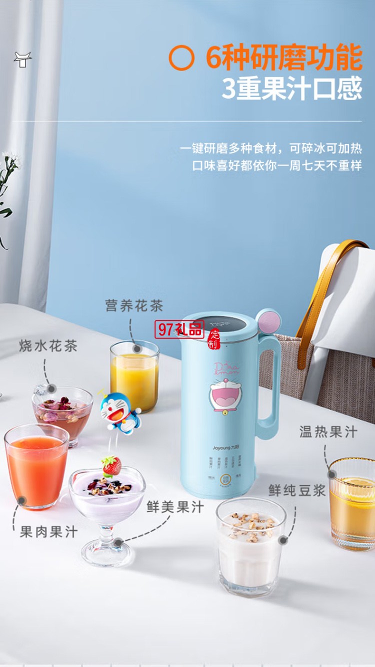 九陽哆啦A夢破壁機多功能豆漿機榨汁機L4-L971XD定制公司廣告禮品