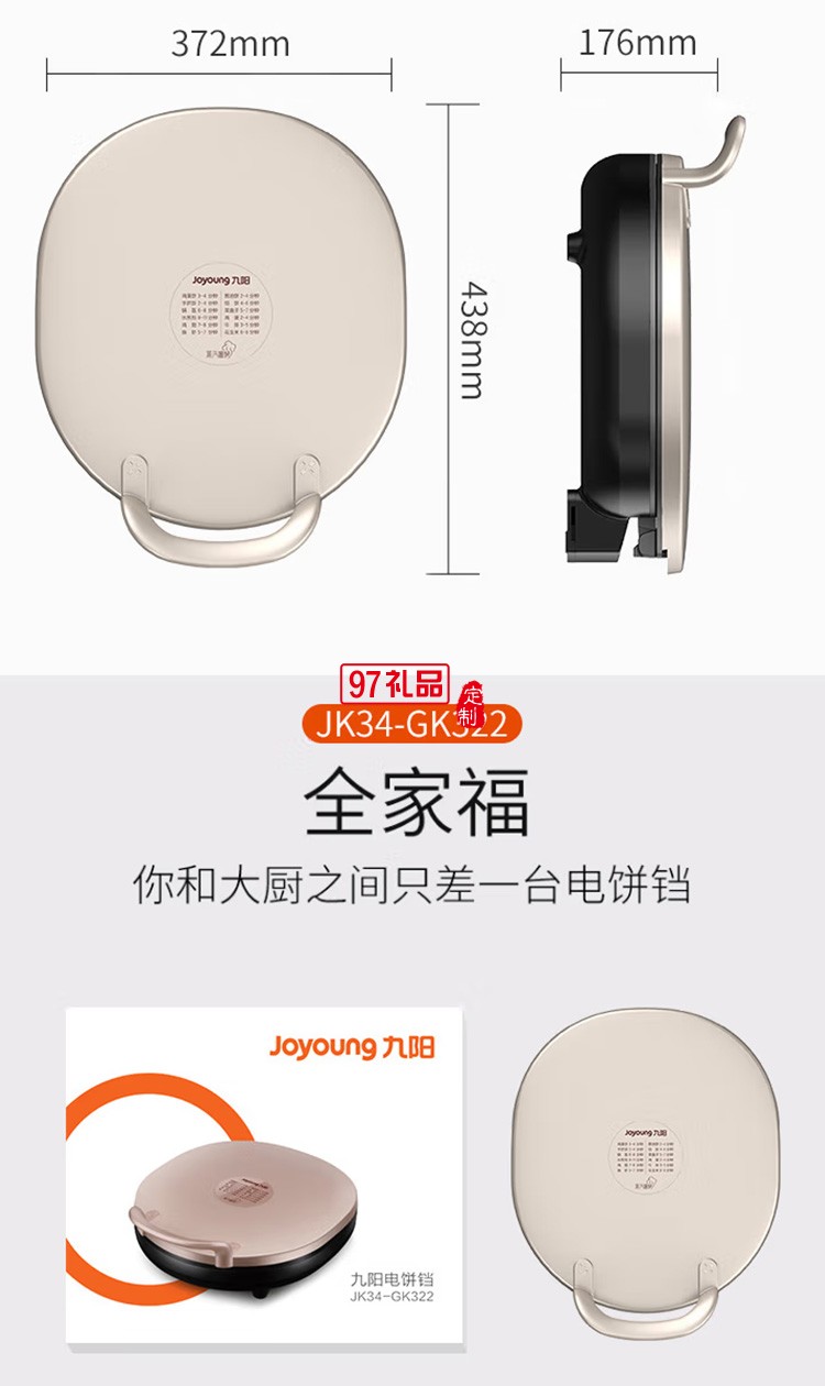 九陽電餅鐺多功能雙面煎餅機早餐機JK34-GK322定制公司廣告禮品