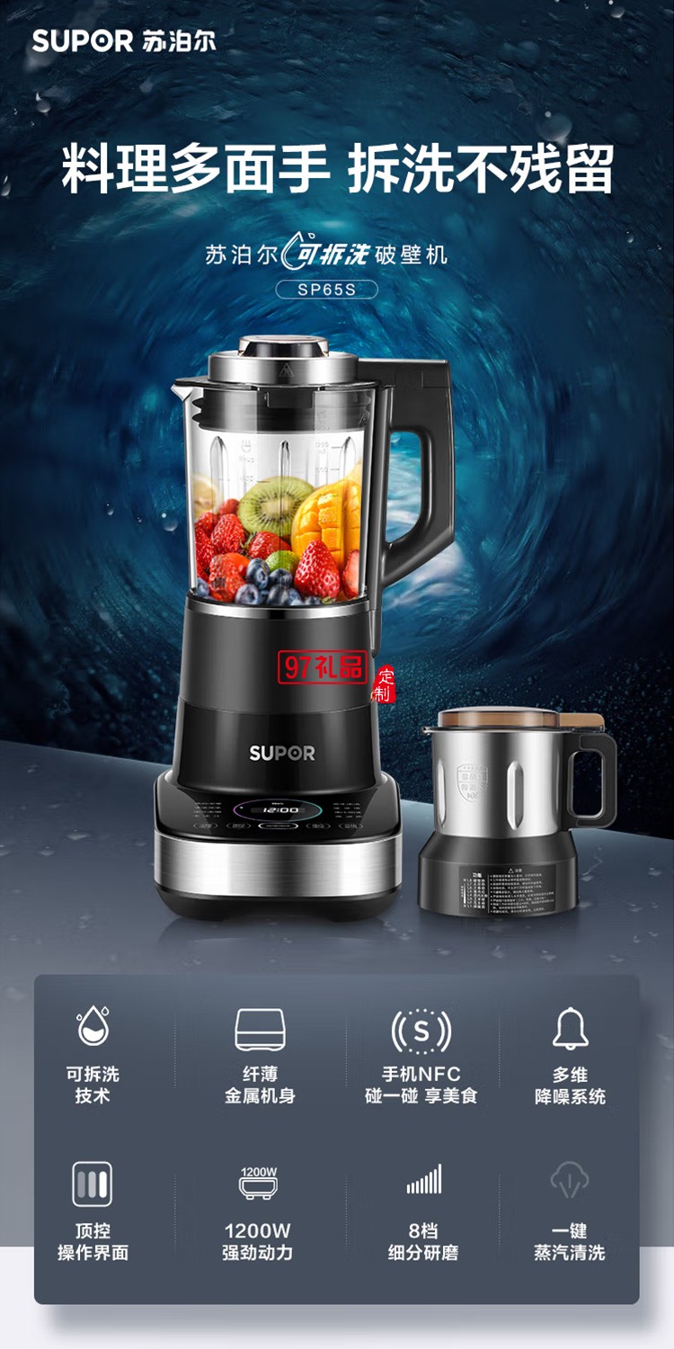 蘇泊爾破壁機蒸汽清洗多功能加熱破壁機SP65S定制公司廣告禮品