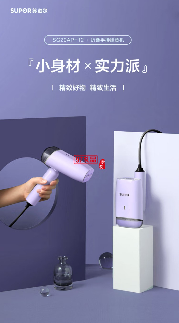 蘇泊爾 可折疊手持掛燙機SG20AP-12定制公司廣告禮品