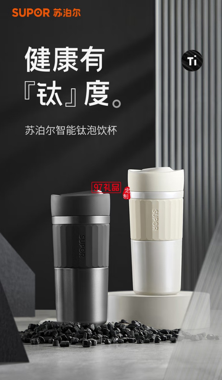 蘇泊爾純鈦內膽泡飲杯 泡飲杯禮盒裝 KC42HV10定制公司廣告禮品
