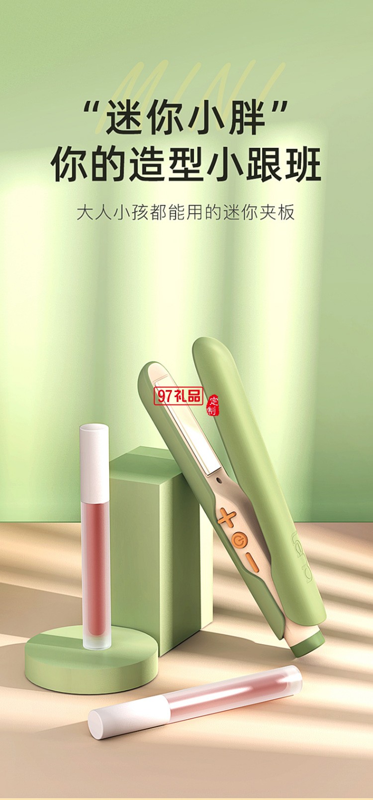 兒童夾板直發卷發兩用迷小型卷發棒LN-H3定制公司廣告禮品