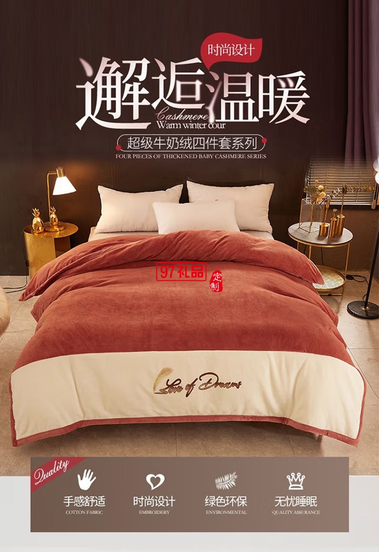 啄木鳥家紡超級(jí)牛奶絨四件套ZMN-NNR-01定制公司廣告禮品