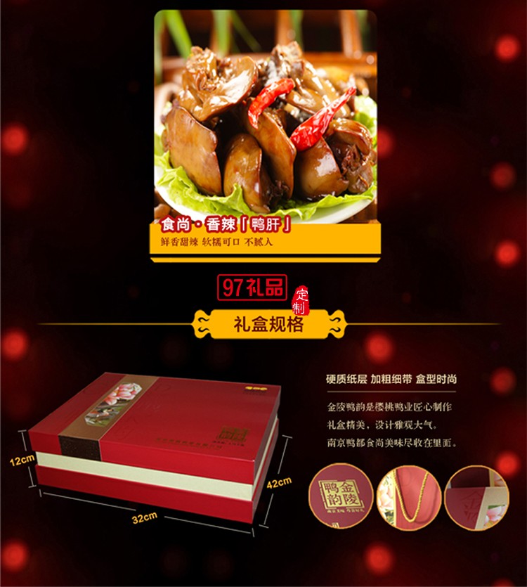金陵鴨韻經典美味食品禮盒