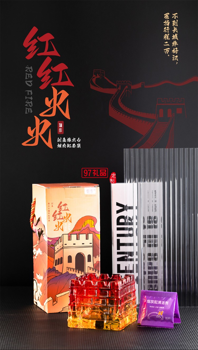 紅紅火火 創意烽火臺煙灰缸套裝