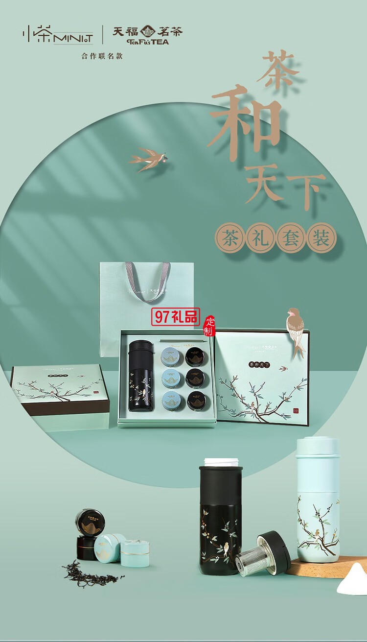 小茶天福茗茶聯名款 “茶和天下 商務禮贈套裝