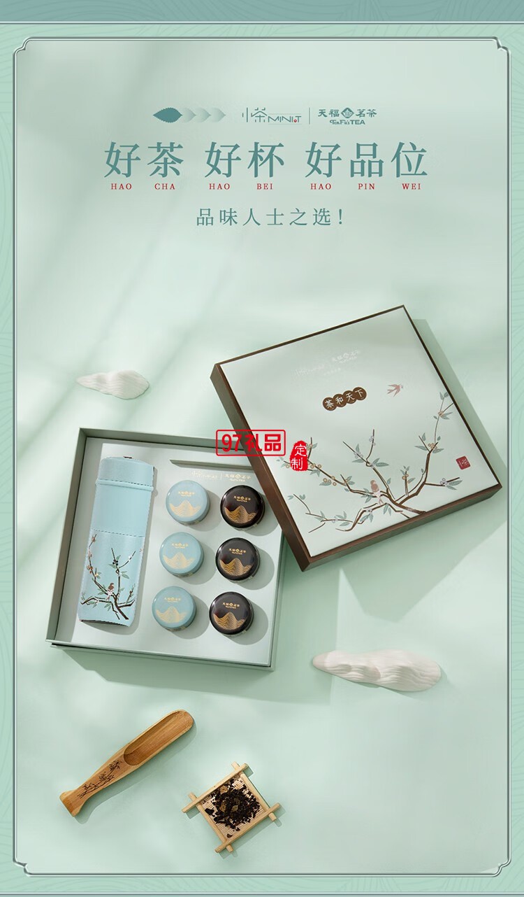 小茶天福茗茶聯名款 “茶和天下 商務禮贈套裝