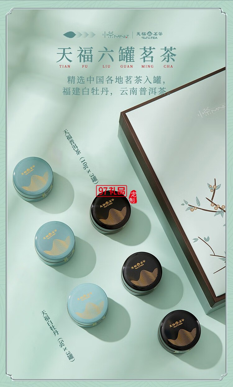 小茶天福茗茶聯名款 “茶和天下 商務禮贈套裝