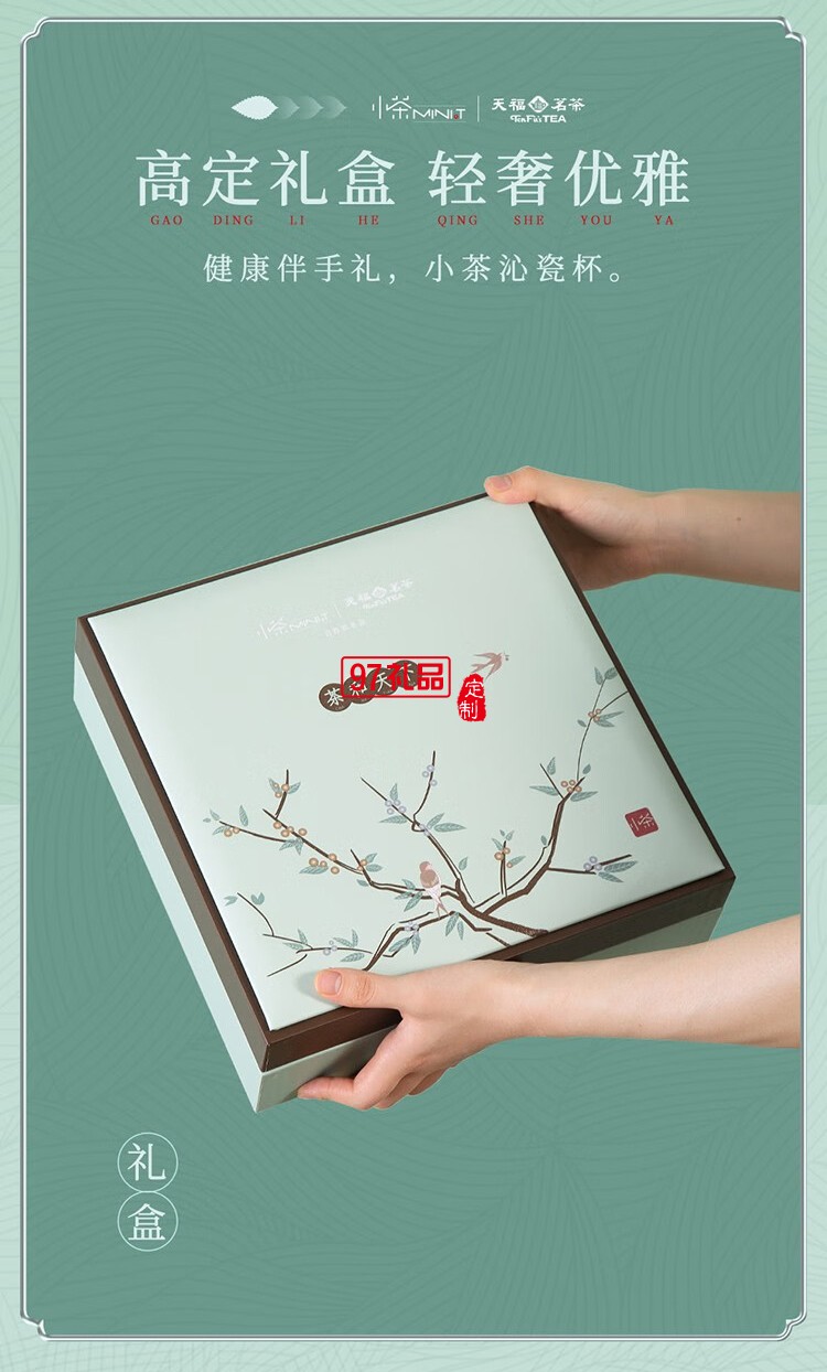 小茶天福茗茶聯名款 “茶和天下 商務禮贈套裝
