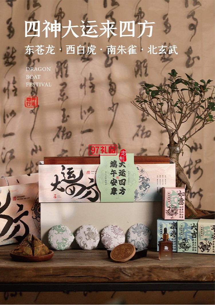大運四方四神木雕裝飾畫云南普洱茶蛋黃肉粽文創端午禮盒