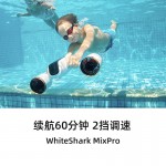 白鯊MixPro水下助推器 續航60min盡情遨游