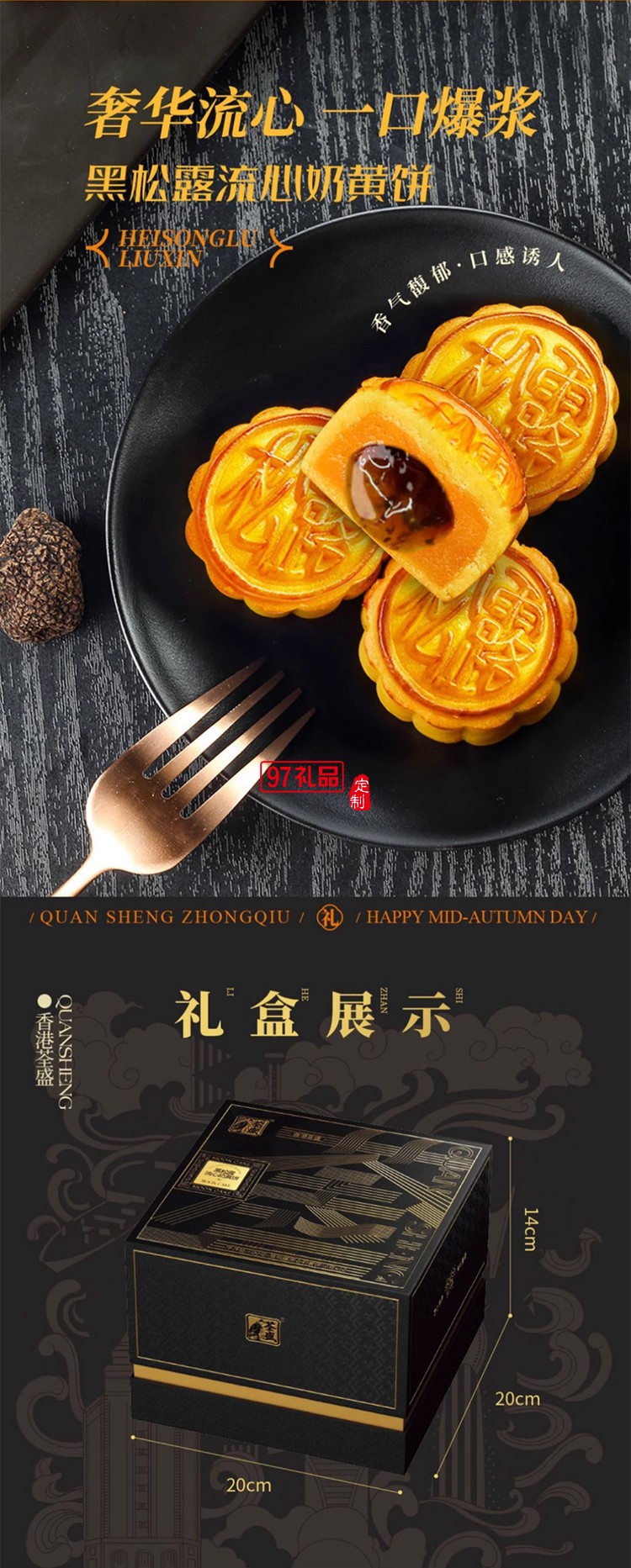 荃盛黑松露流心奶黃餅