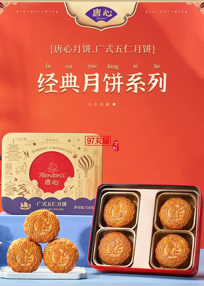 唐心廣式金腿五仁月餅禮盒裝廣式中秋節送禮糕點特產720g