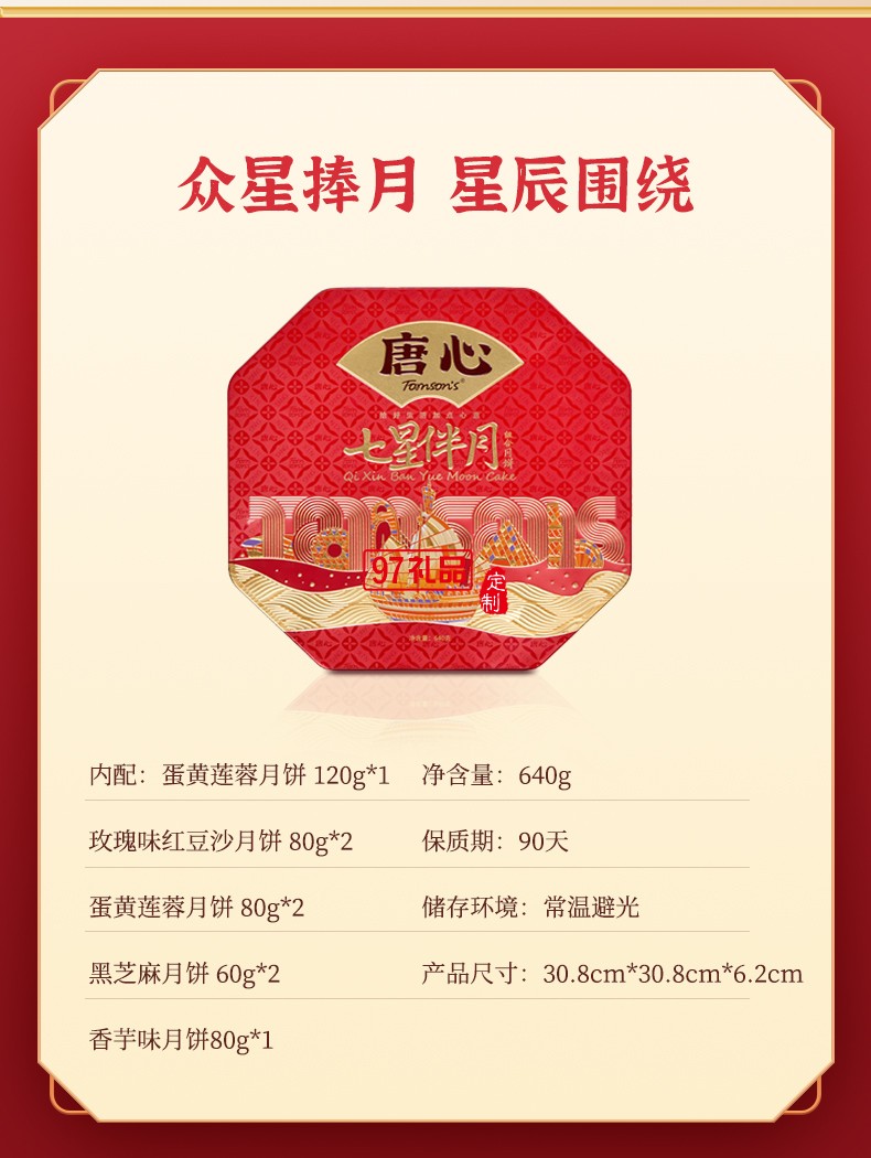 唐心七星伴月廣式金沙蛋黃蓮蓉禮盒裝月餅640g中秋團購批發