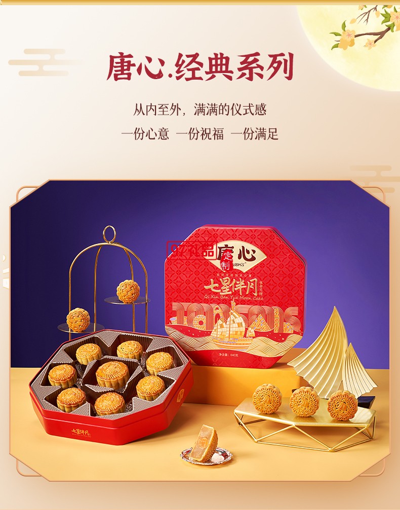唐心七星伴月廣式金沙蛋黃蓮蓉禮盒裝月餅640g中秋團購批發