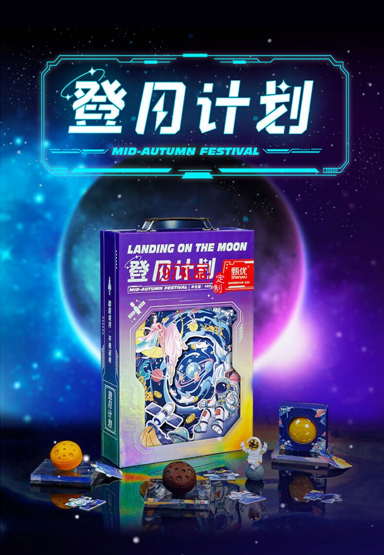 甄優登月計劃中秋月餅禮盒