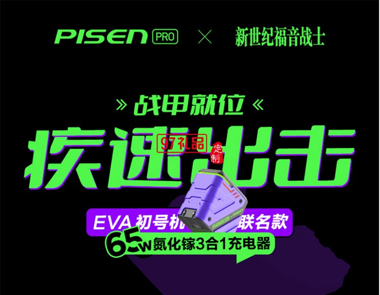 EVA聯(lián)名 65W快充 氮化鎵 2C1A