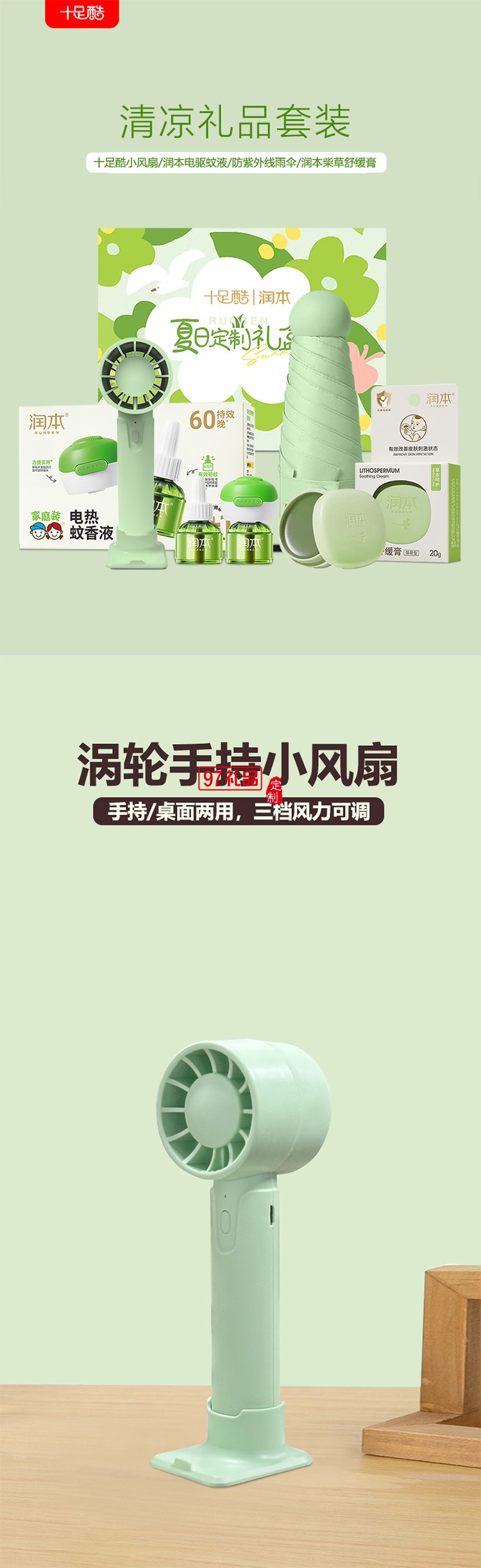 潤本夏季驅蚊定制套裝